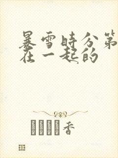 暴雪时分第几集在一起的