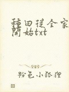 种田从全家穿越开始txt