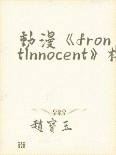 动漫《frontlnnocent》樱花动漫