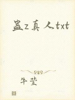 蛊z真人txt