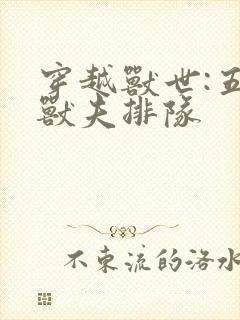 穿越兽世:五个兽夫排队