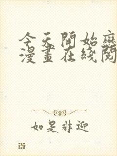 今天开始恋爱吧漫画在线阅读