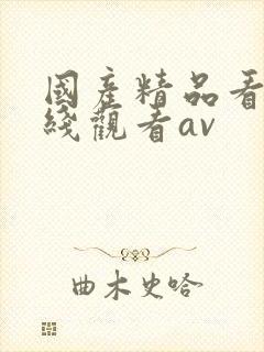 国产精品看片在线观看av