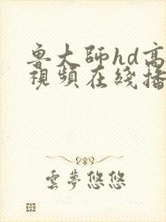 鲁大师hd高清视频在线播放封面