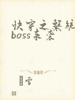 快穿之系统反派boss来袭
