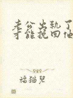 老公出轨了怎样才能挽回他的心