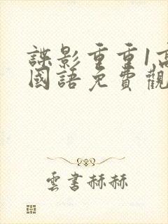 谍影重重1高清国语免费观看