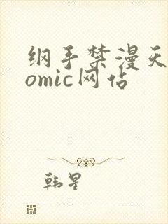纲手禁漫天堂comic网站封面