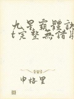 九星霸体诀txt完整无错版封面