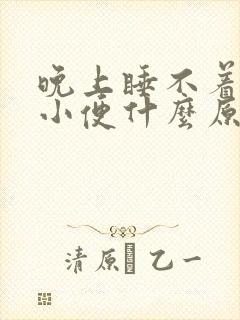 晚上睡不着就想小便什么原因封面