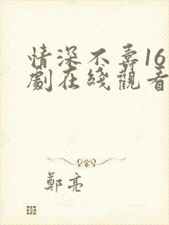 情深不寿16泰剧在线观看免费