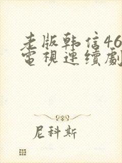 老版韩信46集电视连续剧