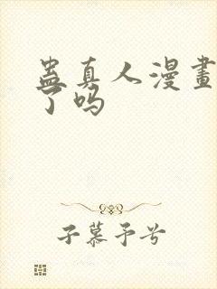 蛊真人漫画完结了吗