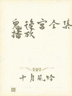 鬼后宫全集免费播放