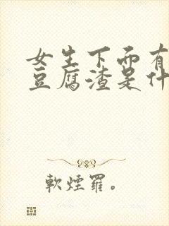 女生下面有黄色豆腐渣是什么原因