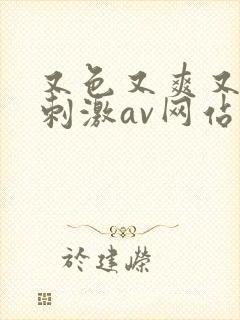 又色又爽又黄又刺激av网站封面