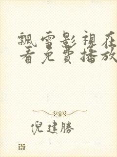 飘雪影视在线观看免费播放高清电影