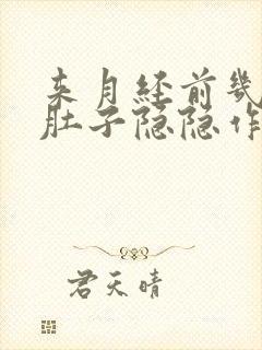 来月经前几天小肚子隐隐作痛