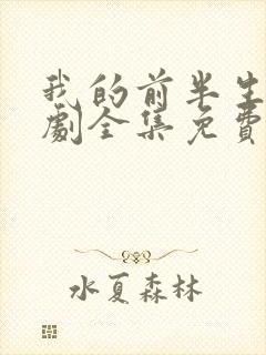 我的前半生电视剧全集免费播放高清在线观看