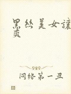 黑丝美女让我c爽