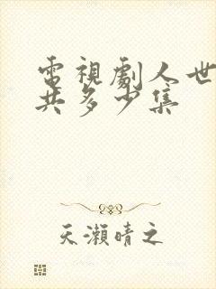 电视剧人世间总共多少集