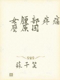 女腹部疼痛是什么原因封面