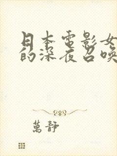 日本电影女上司的深夜召唤