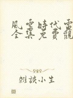 风云时代电视剧全集免费观看国语