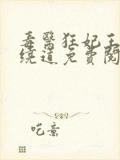 毒医狂妃王爷请绕道免费阅读封面