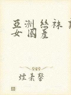 亚洲 丝袜 熟女 国产