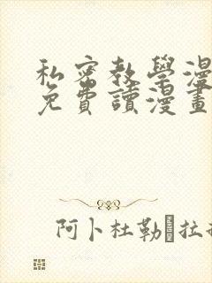 私密教学漫画画免费读漫画下拉式