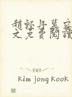 赵轻丹慕容霁全文免费阅读无弹窗爱尚小说网