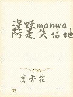 漫蛙manwa防走失站地址封面