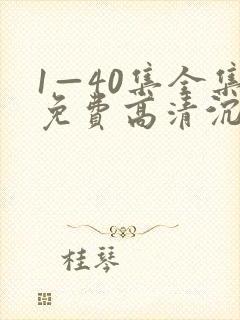 1—40集全集免费高清沉默的荣耀