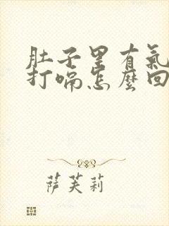 肚子里有气总是打嗝怎么回事