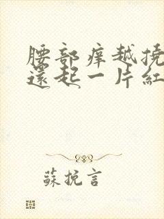 腰部痒越挠越痒还起一片红疙瘩