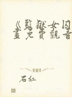 《监狱女囚》漫画免费观看