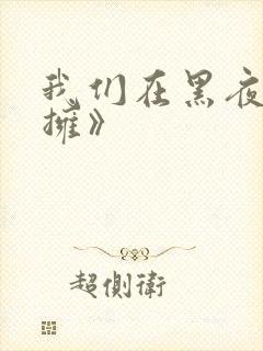 我们在黑夜中相拥》