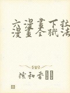 六漫画下拉式6漫画全职法师