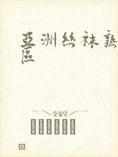 亚洲丝袜熟女一区