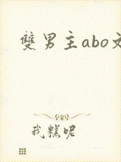 双男主abo文