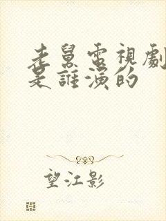 老舅电视剧二胖是谁演的