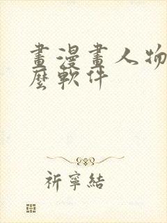 画漫画人物用什么软件