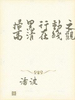 扫黑行动之黄金高清在线观看