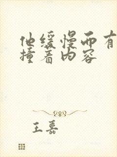 他缓慢而有力的撞着内容