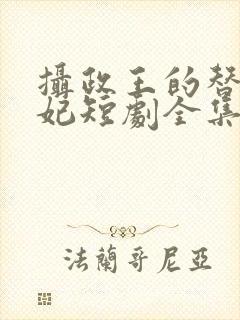 摄政王的替嫁王妃短剧全集封面