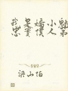 我是娇小魅魔的忠实仆人第二集封面