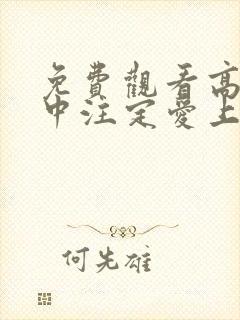 免费观看高清命中注定爱上我短剧