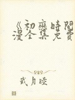 《初恋时间》动漫全集免费观看