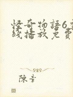 怪奇物语6季在线播放免费